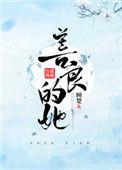 善良的她韩漫免费下拉式