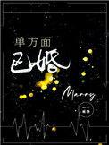 单方面已婚第几章在一起