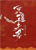 我的冥王夫君纷纷和光