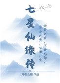 仙家与七星的关系