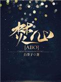 焚心abo晋江