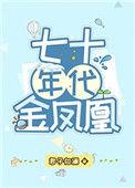 七十年代金凤凰男主是谁