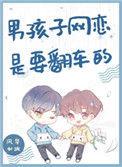 男孩子网恋是要翻车的78