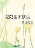 无限密室逃生免费阅读