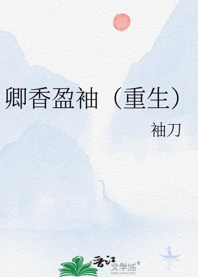 卿香盈袖(重生)/偏执丞相宠妻日常