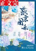 燕京闺杀(破案)鹊上心头番外免费