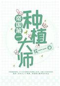 帝国第1种植大师