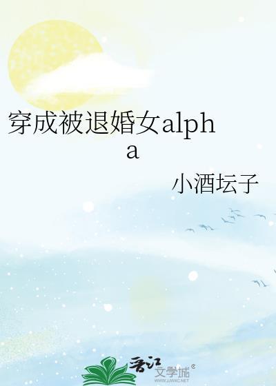 穿成被退婚女alpha全文免费阅读