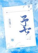予七是什么意思