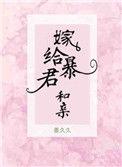 嫁给暴君和亲txt