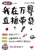 我在万界直播带货 视频