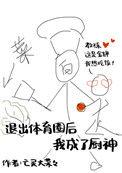 退出体育圈后我成了厨神番外