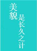 美貌是长久之计是双处么