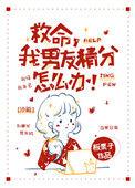 我男友精分怎么办! 板栗子