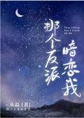那个反派暗恋我从温