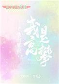 他们说是我高攀了