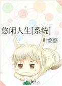 悠闲人生系统