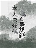 本人已死有事烧纸非主流字体