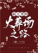 病王爷的火葬场之路九桃
