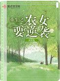 重生之农女要逆袭最新章节目录TXT