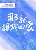 那就跟我回家慕义番外txt