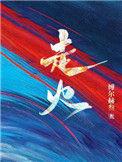 走火在哪个平台播