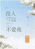 没人可以不爱我存宁最新