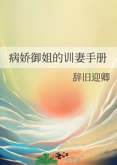 病娇御姐的训妻手册免费阅读全文
