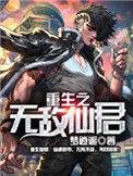 重生之无敌仙君免费听