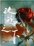 玫瑰之下今婳无错版