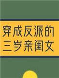 穿越成反派的三岁亲闺女