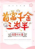 首富千金今年三岁半