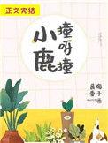 小鹿撞呀撞晋江