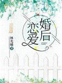 婚后恋爱更甜
