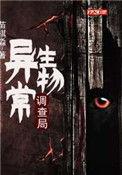 异常生物调查局视频