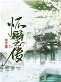 怀璧传关山难越TXT