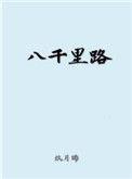 八千里路云和月电视剧