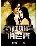 特种奶爸俏老婆 第28章