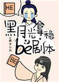 黑月光拿稳BE剧本广播剧