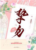 挚吻成瘾短剧免费观看