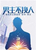 男主不换人决绝免费