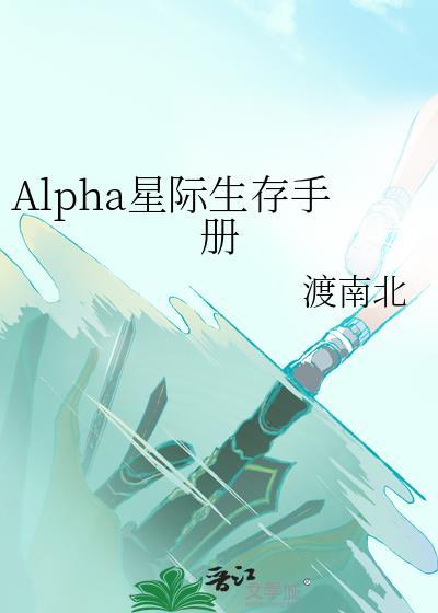 Alpha星际生存手册免费