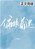 偏执着迷锥