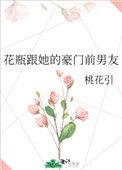 花瓶跟她的豪门前男友txt
