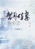替身侍妾不干啦番外川岛傲娇