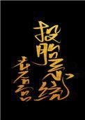 主角投胎系统