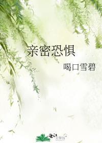 亲密关系恐惧症怎么克服