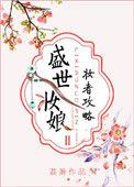 盛世妆娘2妆者攻略