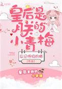 皇后是朕的小青梅全文阅读