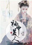 袖中美人 寒菽 乐文
